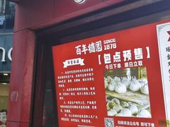 -百年德园(侯家塘店)