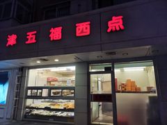 门面-津五福西点(万新村店)