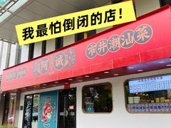 -阿诚市井潮汕菜(金台路店)