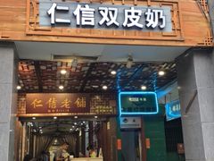 门面-仁信老铺甜品(北京路店)