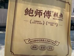 -鲍师傅糕点(江苏路店)