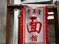 -沪西老弄堂面馆(定西路店)