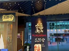 -Fukumimi·美醉堂 居酒屋(金尚店)