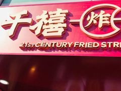 -千禧炸串(明瓦廊店)
