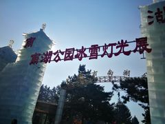 -长春市南湖公园