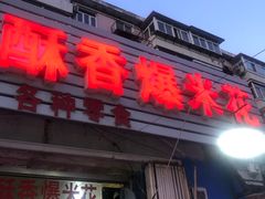 门面-酥香爆米花(金钟路店)