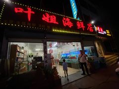-叶姐海鲜(棋子湾店)