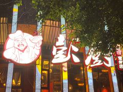 门面-彭厨(常州店)