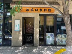 -和风日本料理(腾飞园店)