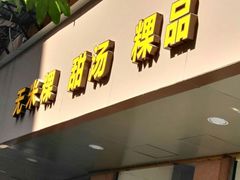 门面-老福合沟无米粿甜汤粿品店