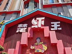 -味道工厂楚虾王(龙虾城店)