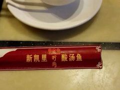 新凯里酸汤鱼-新凯里酸汤鱼(飞山街店)