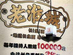 -老淮城·长鱼面(河下古镇店)