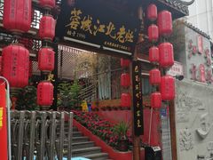 -蓉城江北老灶火锅(春熙路店)