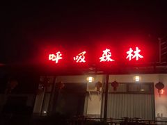 -呼吸森林·生态农庄农家乐私房菜