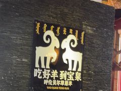 -宝泉铜锅·涮羊肉(解放东路店)