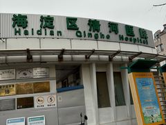 -北京市海淀区清河社区卫生服务中心