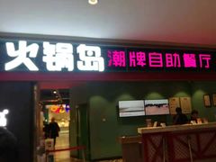 门面-火锅岛潮牌自助餐厅(天津天佑城店)