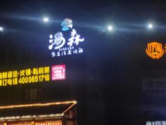 -汤W城市微度假(仓山店)