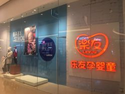 -乐友孕婴童(万象城店)