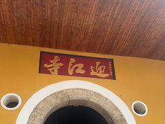 -迎江寺