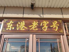 -俊家铁锅炖(迎宾西大街店)