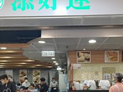 -添好运点心专门店(中环IFC店)