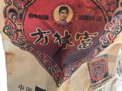 -方林富炒货店(西溪路78号本人店)