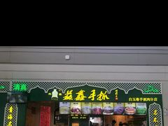 门面-清真·益鑫羊肉手抓馆(花园北街店)
