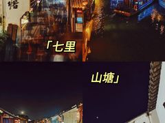 -山塘街
