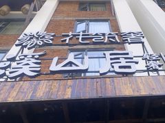 -索溪山寨·湘西饮食文化博物馆(标志门店)
