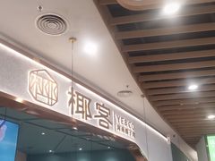 -椰客·海南椰子鸡(新塘永旺梦乐城店)