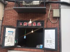 门面-邓氏兔头