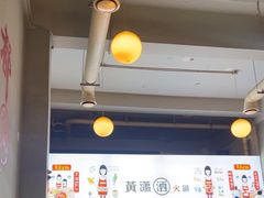 -黄潇洒老火锅(九眼桥宏济巷店)