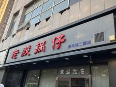 -老殷锅仔