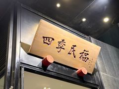 -四季民福烤鸭店(通州马驹桥店)