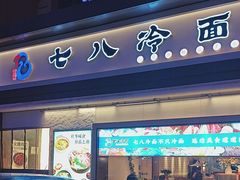 -七八冷面·延边朝鲜族美食(圣熙八号店)