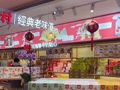 -稻香村(观前街店)