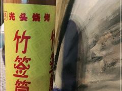 -云晓光头烧烤吧(盛夏店)