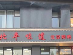 -北平味道.京味菜.烤鸭(梨园店)