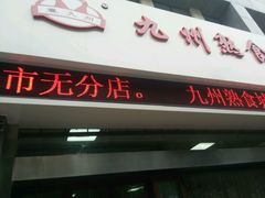 -震九州熟食(凯旋路店)