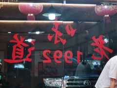 -老味道1992(武当山店)