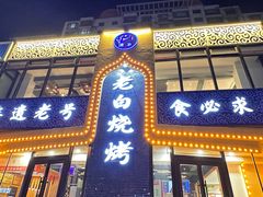 -老白清真烧烤(锦州旗舰店)