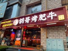 -胡哥烤肥牛(车公庙店)