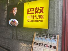 -巴奴毛肚火锅(悠唐购物中心店)