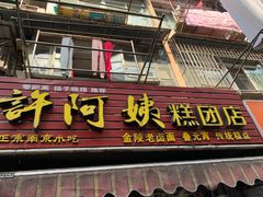 门面-许阿姨糕团店(南京总店)