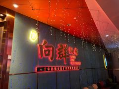 -粤·向群饭店(二沙岛店)