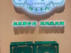 -孙庆海腊牛肉店(大皮院店)