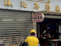 -渔记茶餐厅(渔村店)