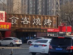 -食客烧烤(罗道庄店)